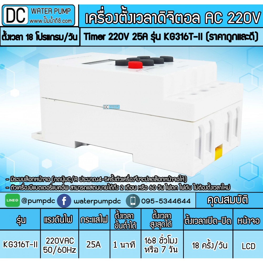 เครื่องตั้งเวลาดิจิตอล AC220V 25A รุ่น KG316T-ll (ราคาถูกและดี)